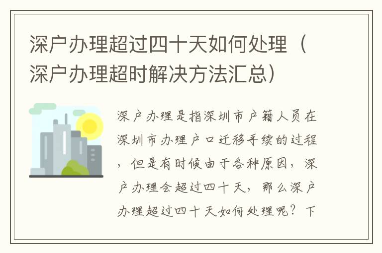 深戶辦理超過四十天如何處理（深戶辦理超時解決方法匯總）