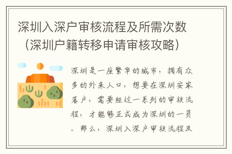 深圳入深戶審核流程及所需次數（深圳戶籍轉移申請審核攻略）