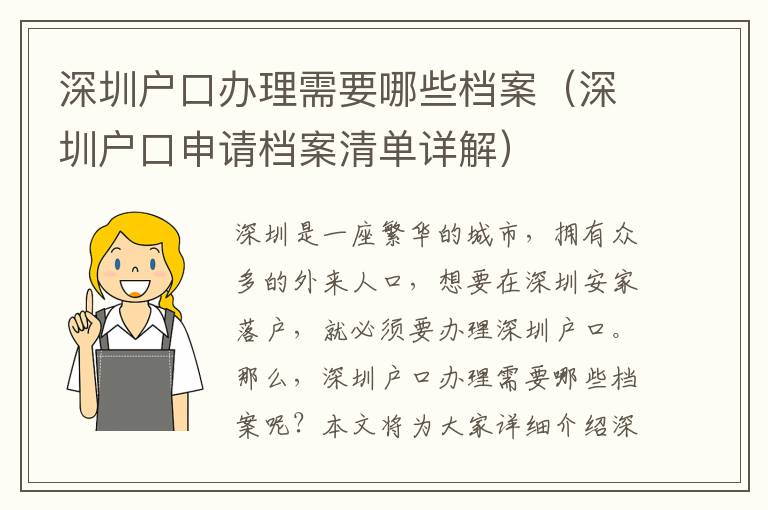 深圳戶口辦理需要哪些檔案（深圳戶口申請檔案清單詳解）