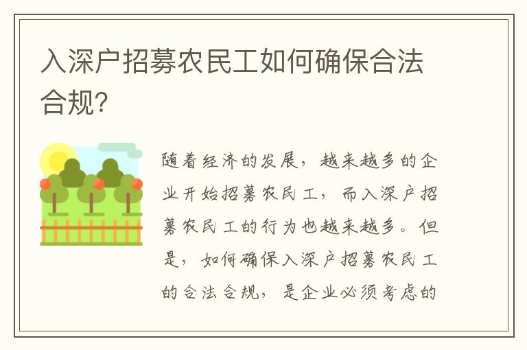 入深戶招募農民工如何確保合法合規？