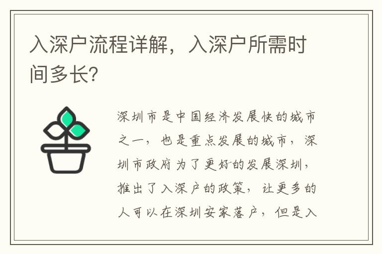 入深戶流程詳解，入深戶所需時間多長？