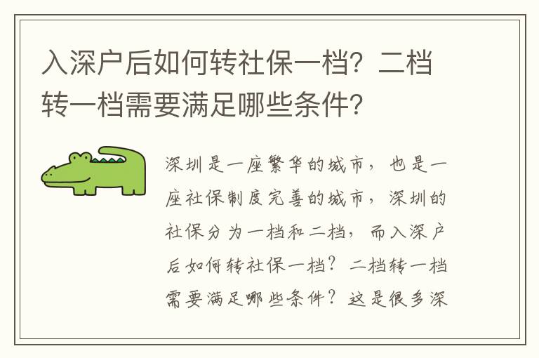 入深戶后如何轉社保一檔？二檔轉一檔需要滿足哪些條件？