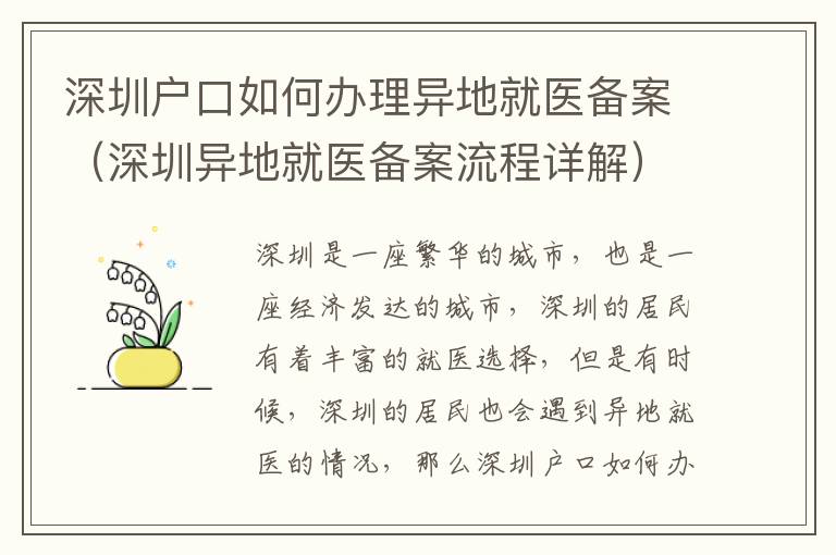 深圳戶口如何辦理異地就醫備案（深圳異地就醫備案流程詳解）