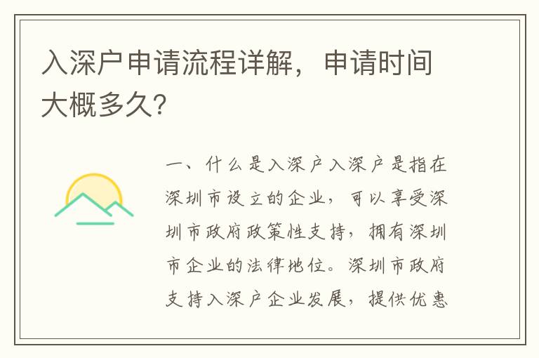 入深戶申請流程詳解，申請時間大概多久？