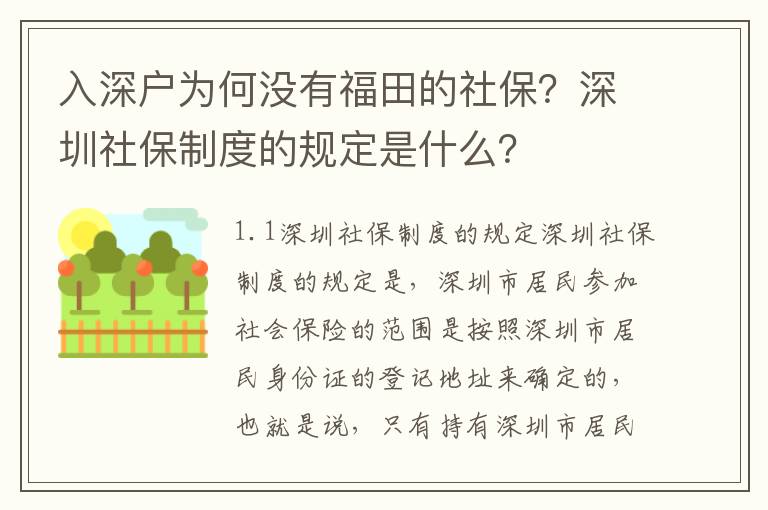 入深戶為何沒有福田的社保？深圳社保制度的規定是什么？