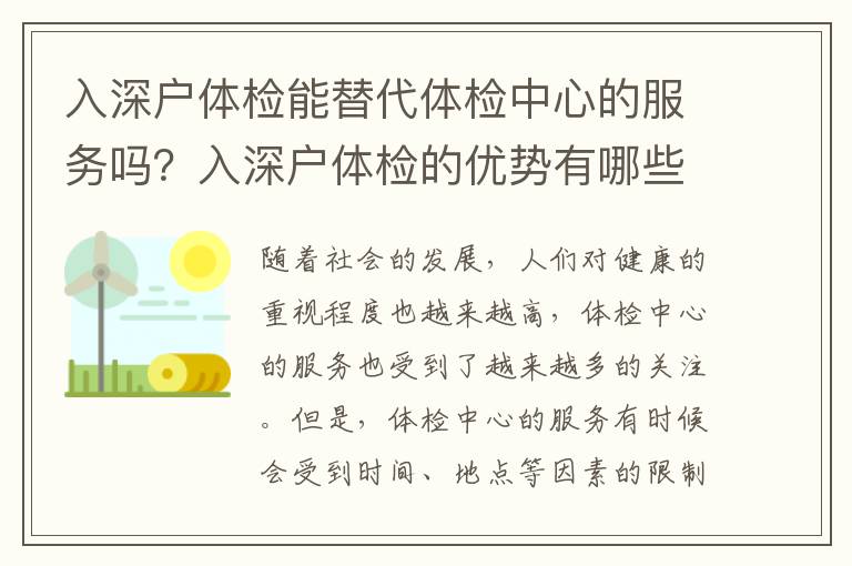 入深戶體檢能替代體檢中心的服務嗎？入深戶體檢的優勢有哪些？