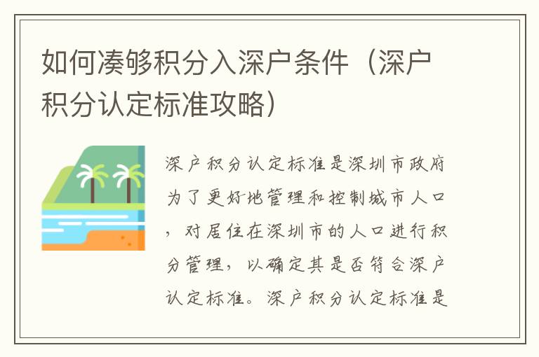 如何湊夠積分入深戶條件（深戶積分認定標準攻略）