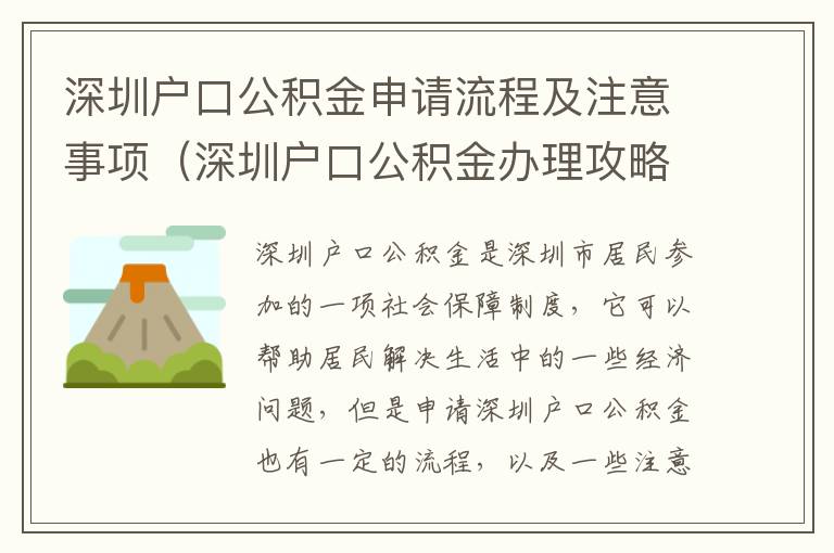 深圳戶口公積金申請流程及注意事項（深圳戶口公積金辦理攻略）