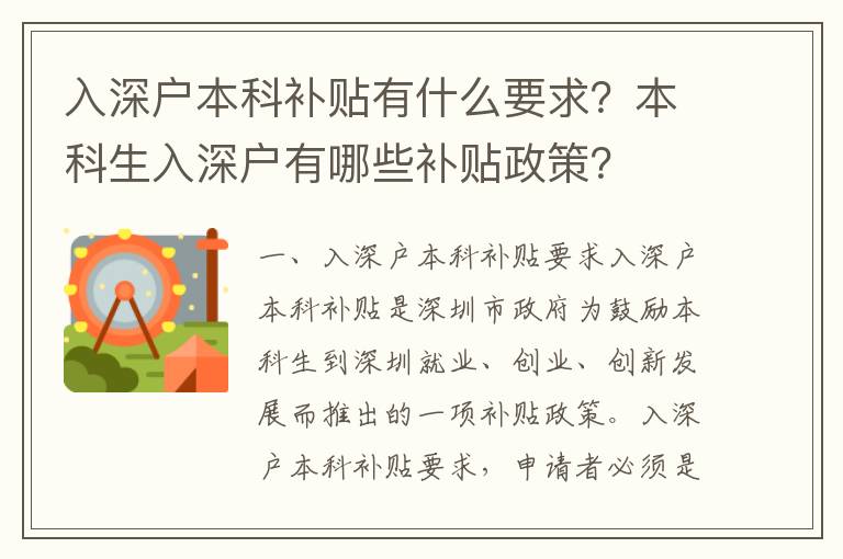 入深戶本科補貼有什么要求？本科生入深戶有哪些補貼政策？