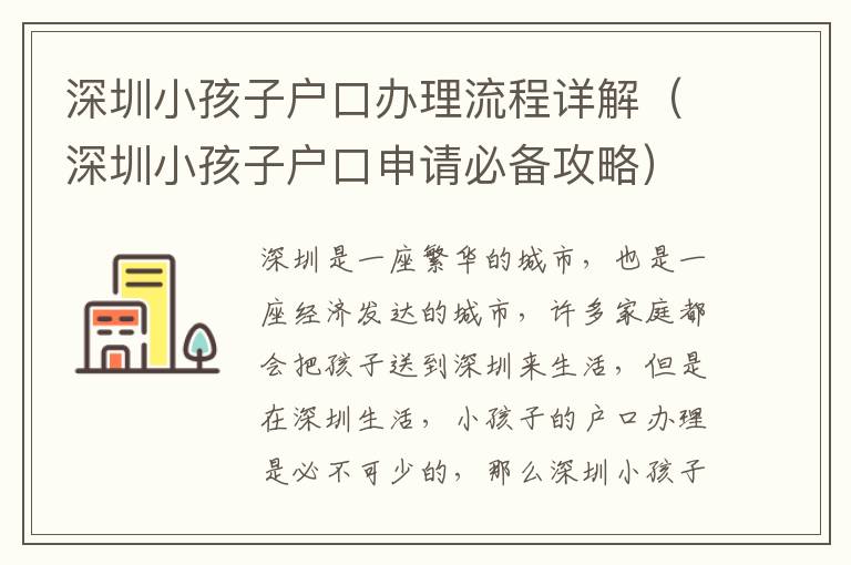 深圳小孩子戶口辦理流程詳解（深圳小孩子戶口申請必備攻略）