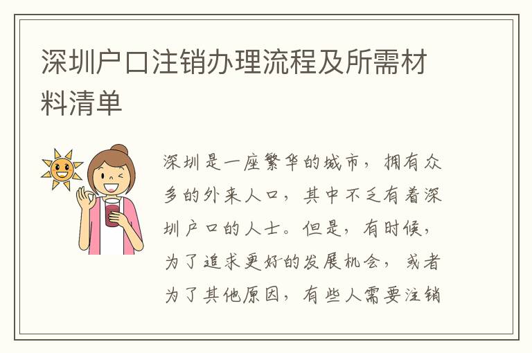 深圳戶口注銷辦理流程及所需材料清單