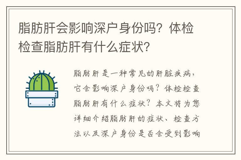 脂肪肝會影響深戶身份嗎？體檢檢查脂肪肝有什么癥狀？