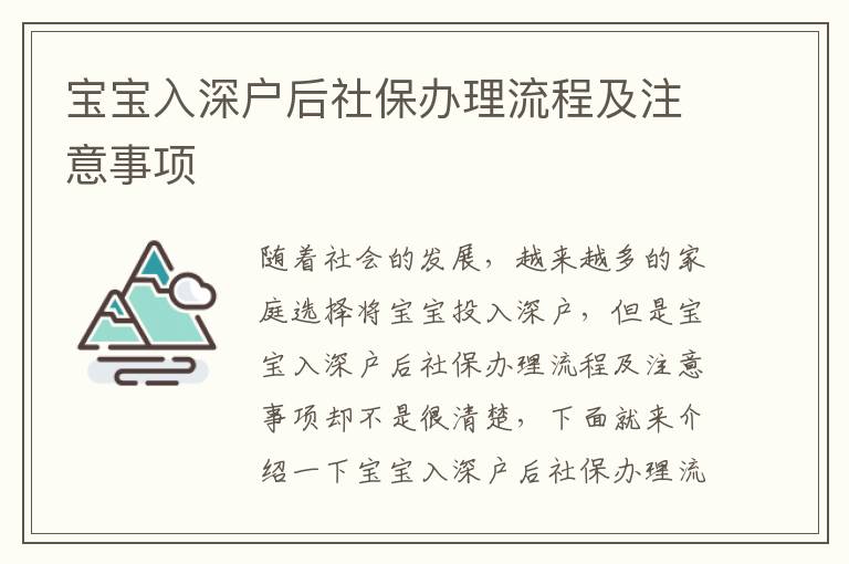 寶寶入深戶后社保辦理流程及注意事項