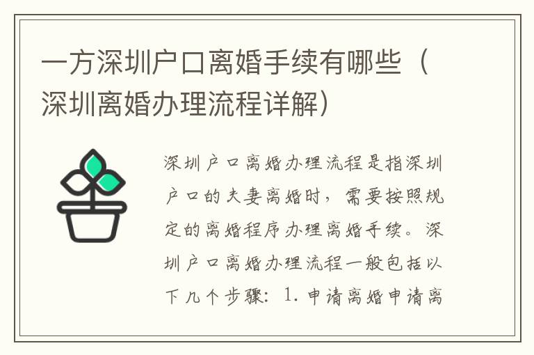 一方深圳戶口離婚手續有哪些（深圳離婚辦理流程詳解）