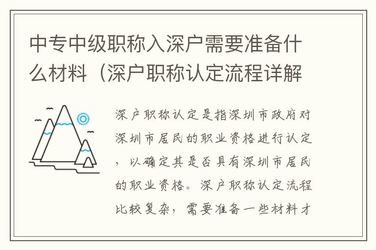 中專中級職稱入深戶需要準備什么材料（深戶職稱認定流程詳解）