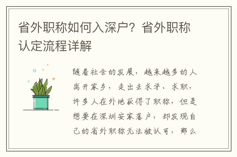 省外職稱如何入深戶？省外職稱認定流程詳解