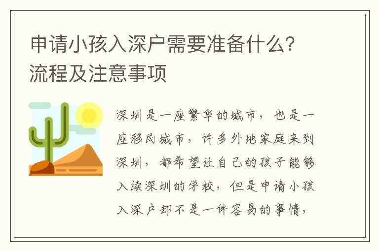 申請小孩入深戶需要準備什么？流程及注意事項