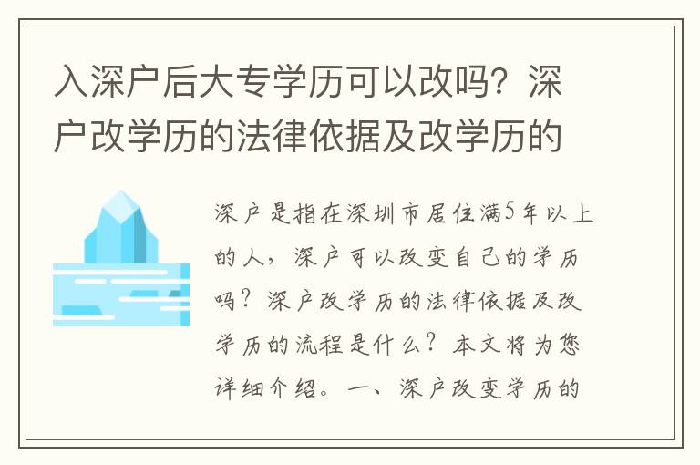 入深戶后大專學歷可以改嗎？深戶改學歷的法律依據及改學歷的流程