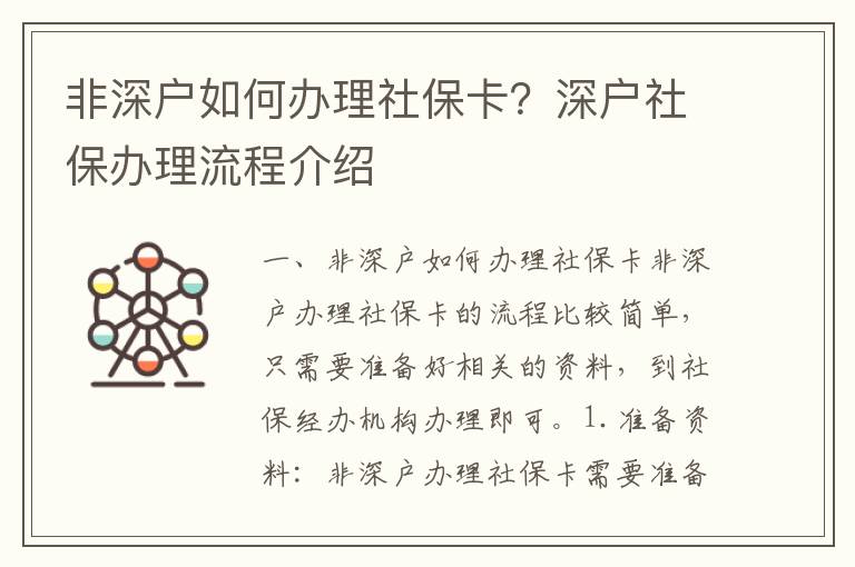 非深戶如何辦理社保卡？深戶社保辦理流程介紹