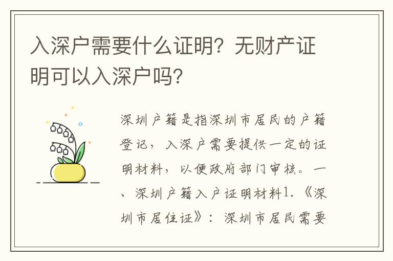 入深戶需要什么證明？無財產證明可以入深戶嗎？