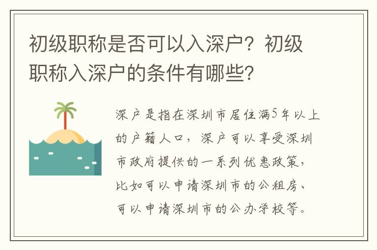 初級職稱是否可以入深戶？初級職稱入深戶的條件有哪些？