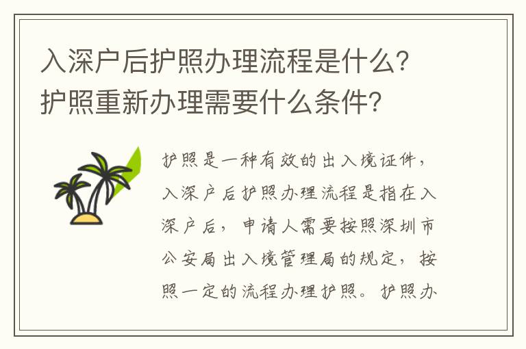 入深戶后護照辦理流程是什么？護照重新辦理需要什么條件？