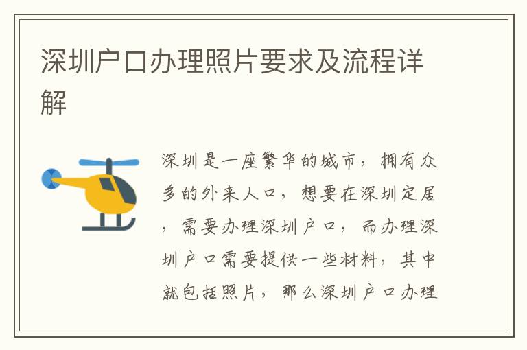 深圳戶口辦理照片要求及流程詳解