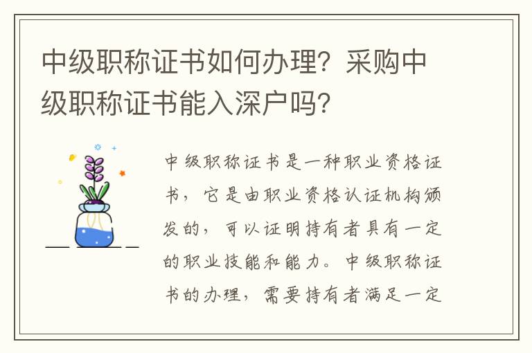 中級職稱證書如何辦理？采購中級職稱證書能入深戶嗎？