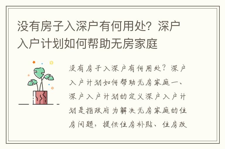 沒有房子入深戶有何用處？深戶入戶計劃如何幫助無房家庭