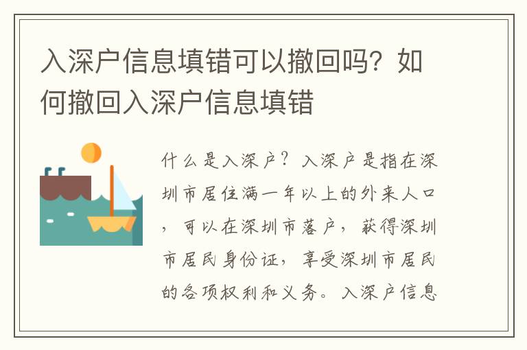 入深戶信息填錯可以撤回嗎？如何撤回入深戶信息填錯