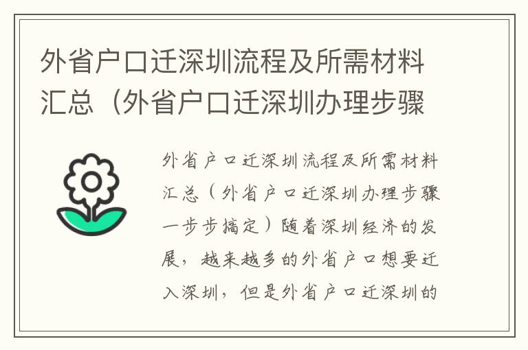 外省戶口遷深圳流程及所需材料匯總（外省戶口遷深圳辦理步驟一步步搞定）