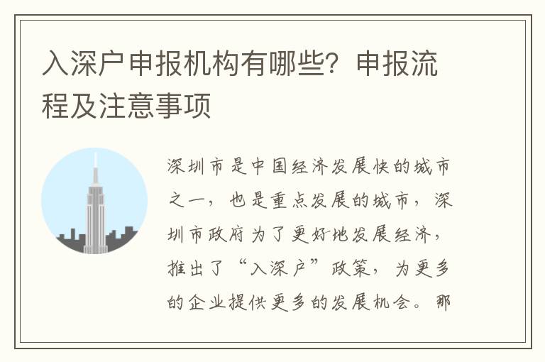 入深戶申報機構有哪些？申報流程及注意事項