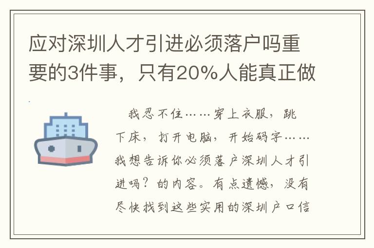 應對深圳人才引進必須落戶嗎重要的3件事，只有20%人能真正做好