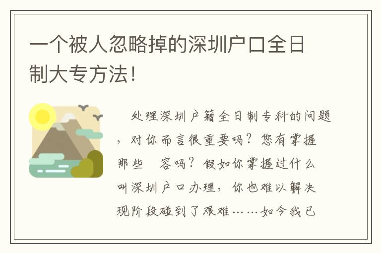 一個被人忽略掉的深圳戶口全日制大專方法！