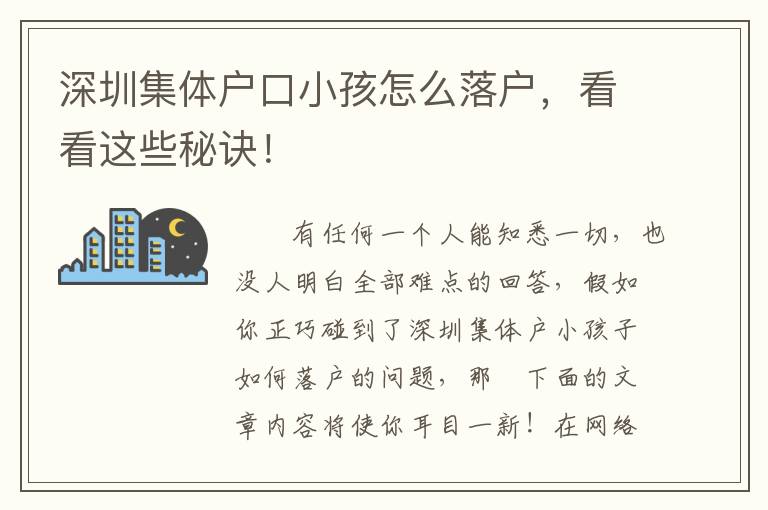 深圳集體戶口小孩怎么落戶，看看這些秘訣！