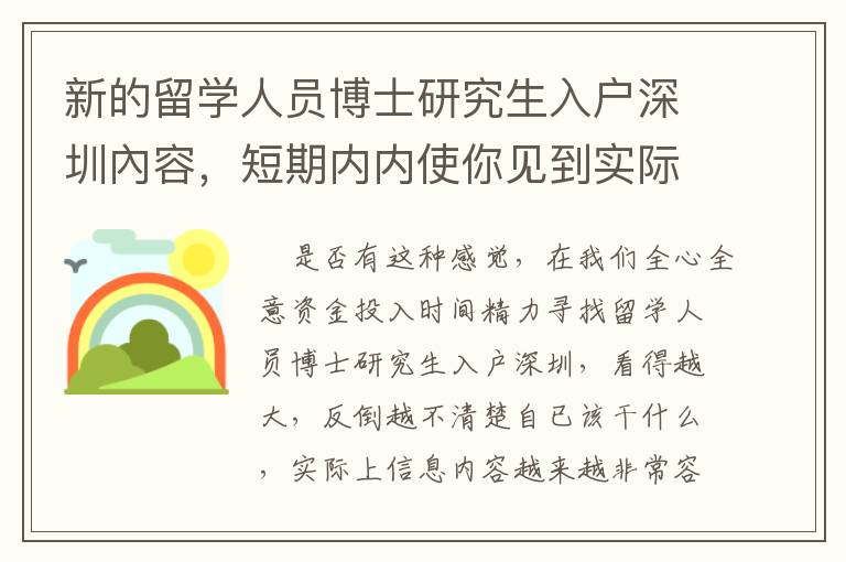 新的留學人員博士研究生入戶深圳內容，短期內內使你見到實際效果！