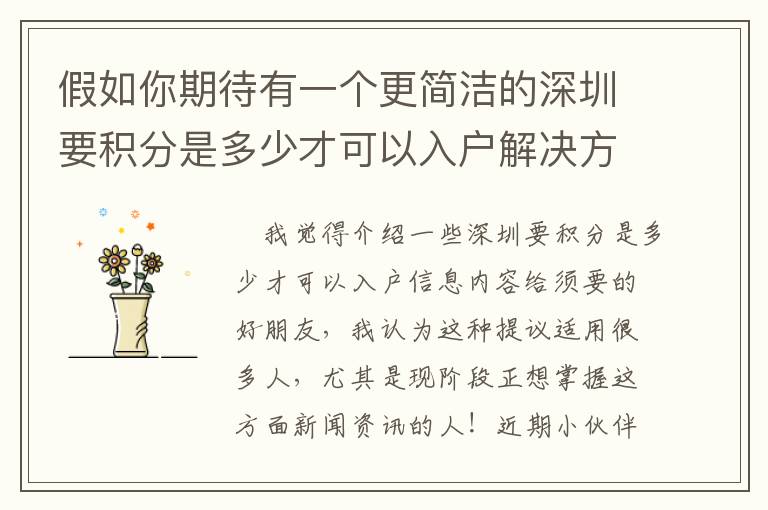 假如你期待有一個更簡潔的深圳要積分是多少才可以入戶解決方案，請閱讀文章這篇文章！