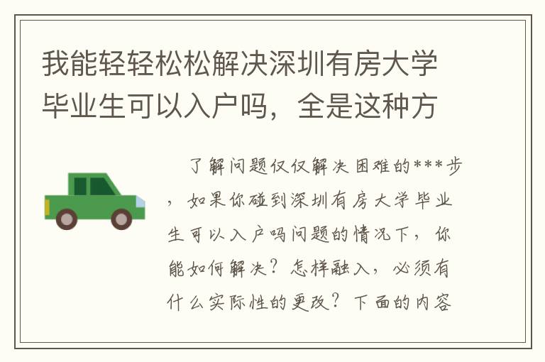 我能輕輕松松解決深圳有房大學畢業生可以入戶嗎，全是這種方法教的