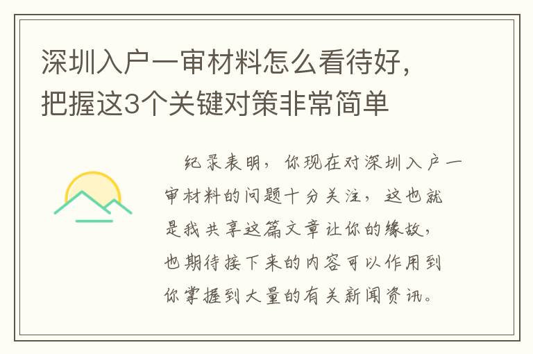 深圳入戶一審材料怎么看待好，把握這3個關鍵對策非常簡單