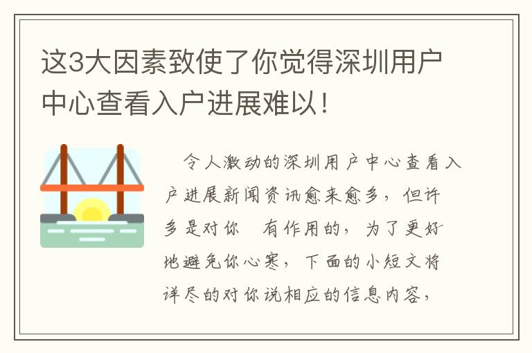 這3大因素致使了你覺得深圳用戶中心查看入戶進展難以！