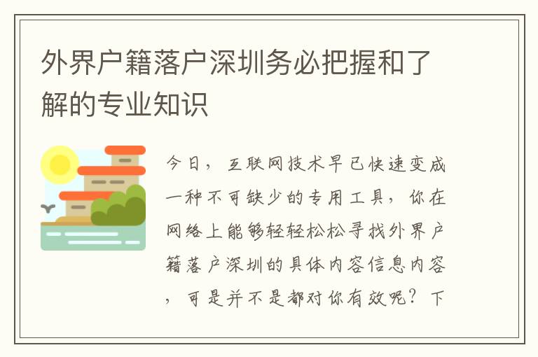 外界戶籍落戶深圳務必把握和了解的專業知識