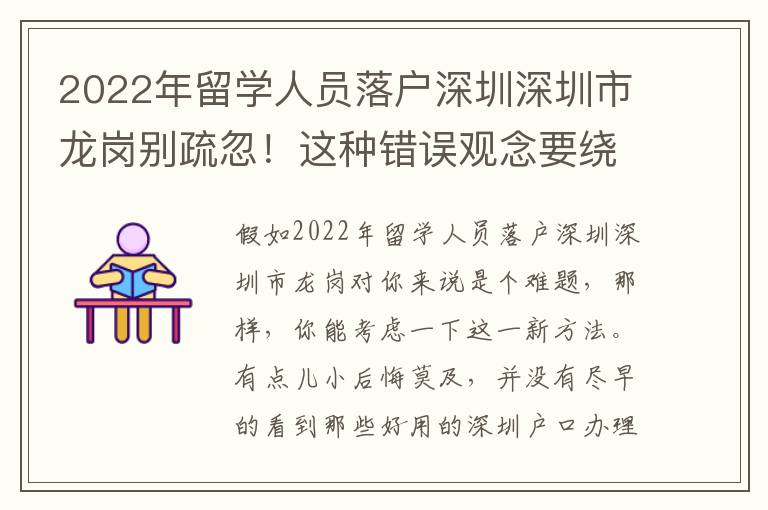 2022年留學人員落戶深圳深圳市龍崗別疏忽！這種錯誤觀念要繞開