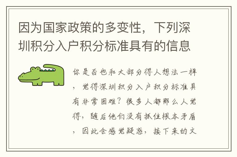 因為國家政策的多變性，下列深圳積分入戶積分標準具有的信息內容將能夠協助到您！