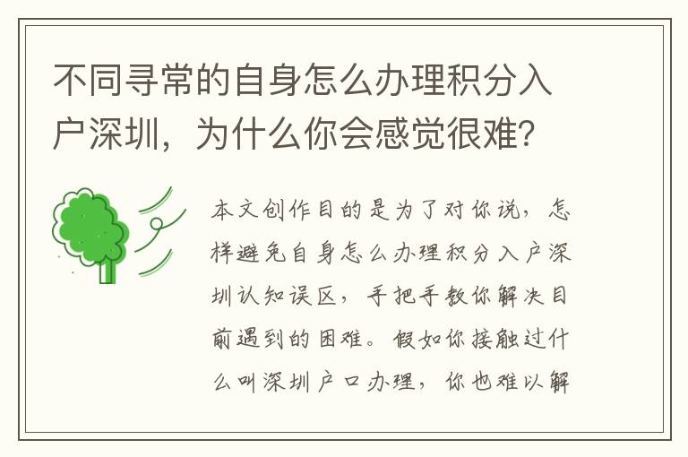 不同尋常的自身怎么辦理積分入戶深圳，為什么你會感覺很難？