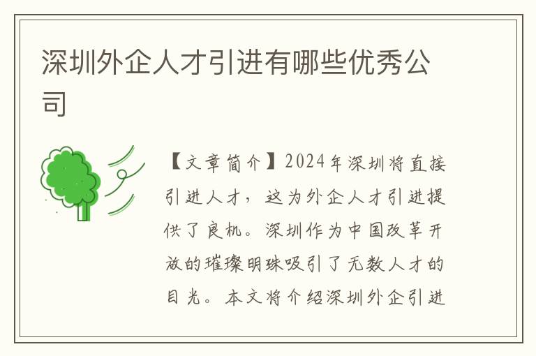 深圳外企人才引進有哪些優秀公司