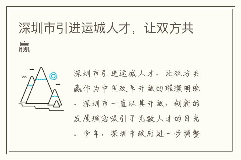 深圳市引進運城人才，讓雙方共贏