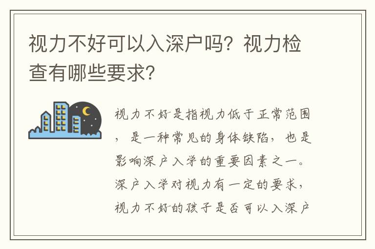 視力不好可以入深戶嗎？視力檢查有哪些要求？