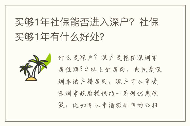 買夠1年社保能否進入深戶？社保買夠1年有什么好處？