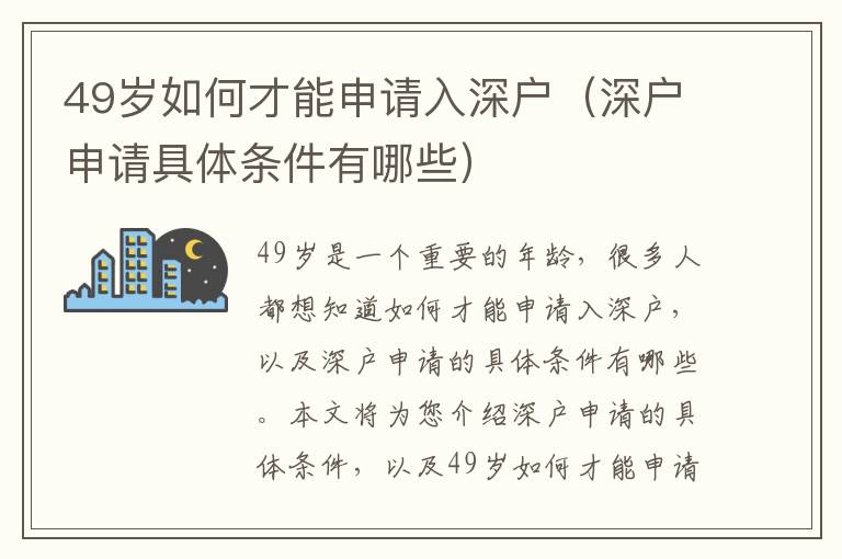 49歲如何才能申請入深戶（深戶申請具體條件有哪些）