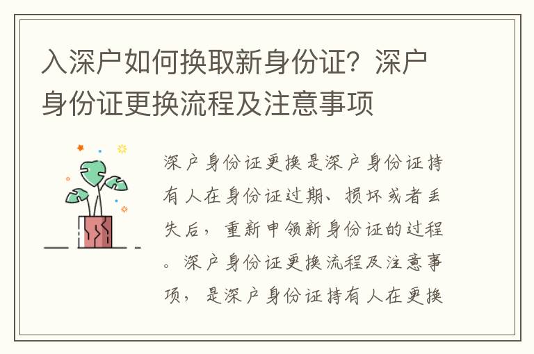 入深戶如何換取新身份證？深戶身份證更換流程及注意事項